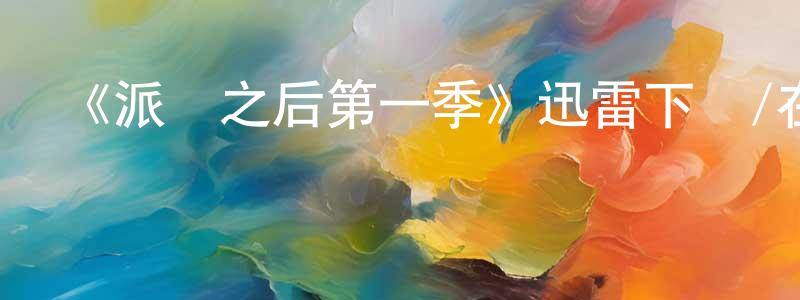 阿妮娜的個人主頁,《派對之后第一季》迅雷下載/在線觀看-都市情感-美劇天堂
